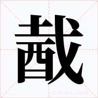 酨字字形