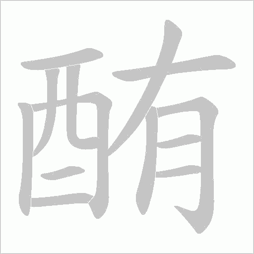 酭字笔顺图