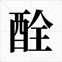 酫字的字形和写法