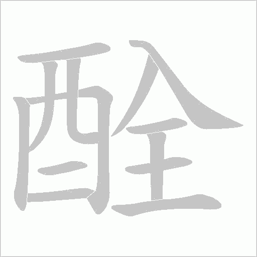 酫字笔顺图