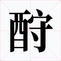 酧字字形