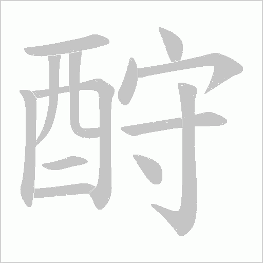 酧字笔顺图