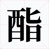 酯字字形