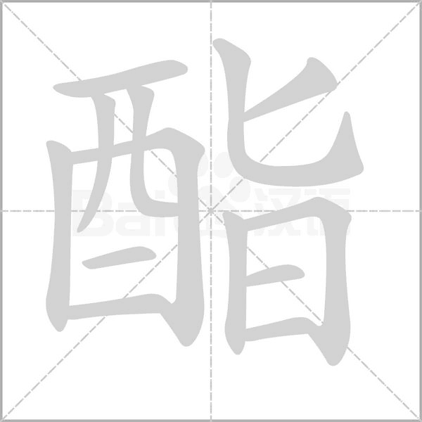酯字笔顺图