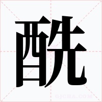 酰字的字形和写法