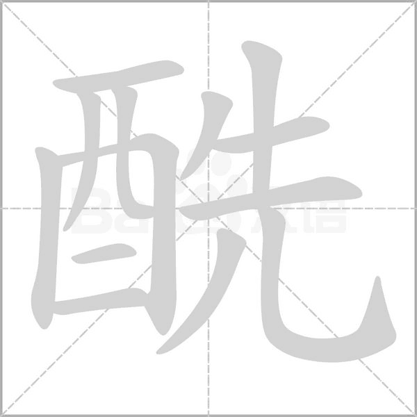酰字笔顺图