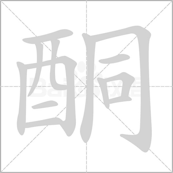 酮字笔顺图