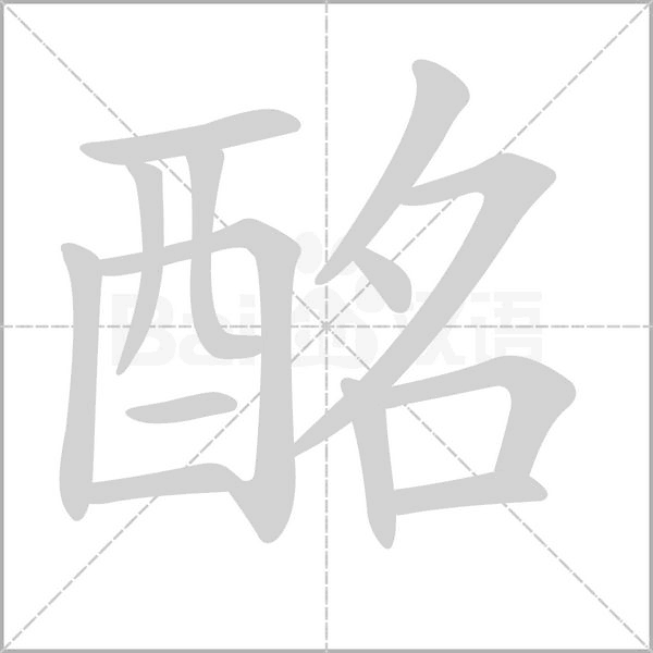 酩字笔顺图