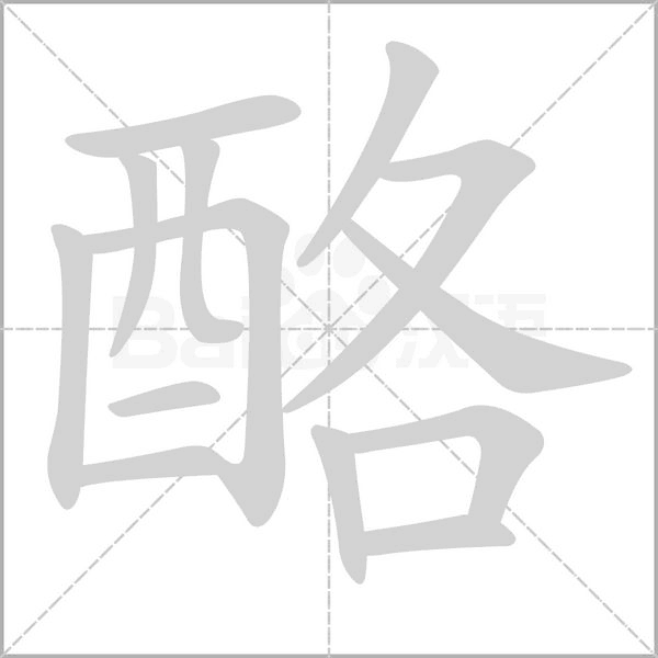 酪字笔顺图