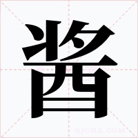 酱字字形