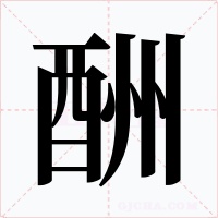 酬字的字形和写法