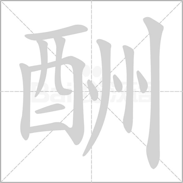 酬字笔顺图