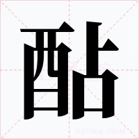 酟字的字形和写法