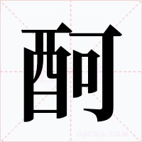 酠字字形