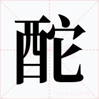 酡字的字形和写法