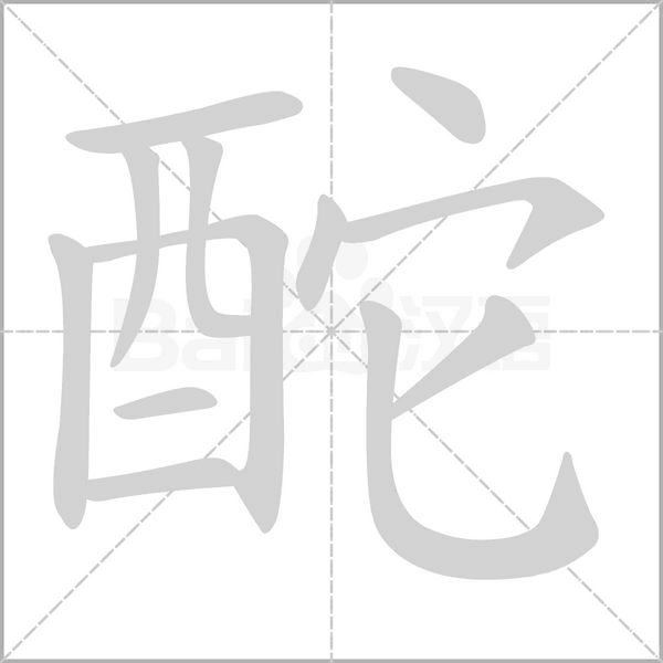 酡字笔顺图