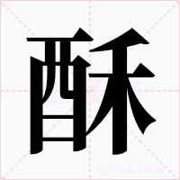 酥字的字形和写法