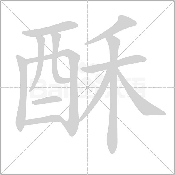 酥字笔顺图