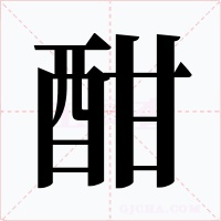 酣字的字形和写法