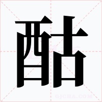 酤字的字形和写法
