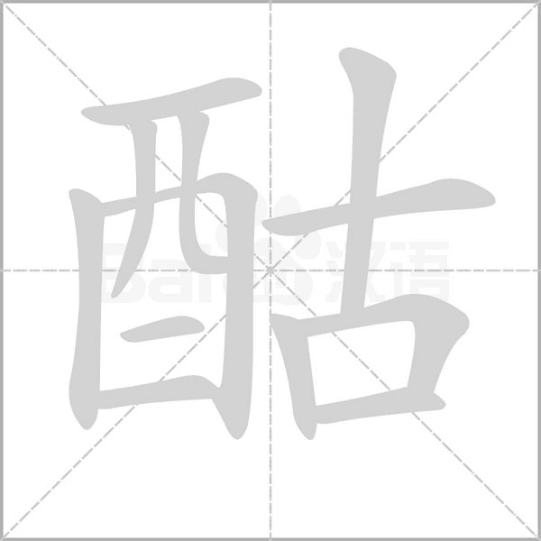 酤字笔顺图