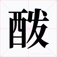 酦字字形
