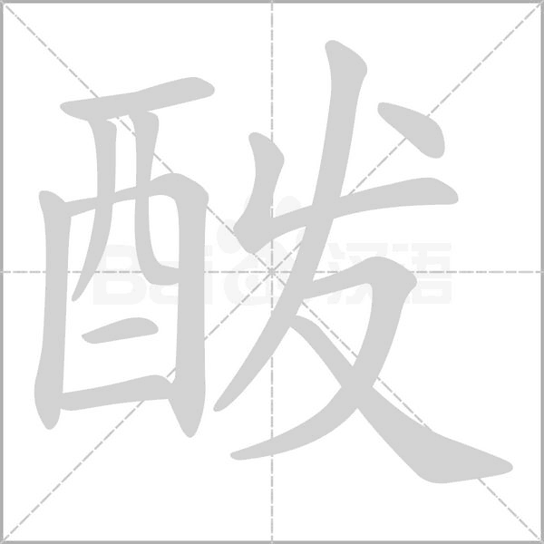 酦字笔顺图