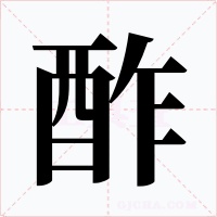 酢字字形