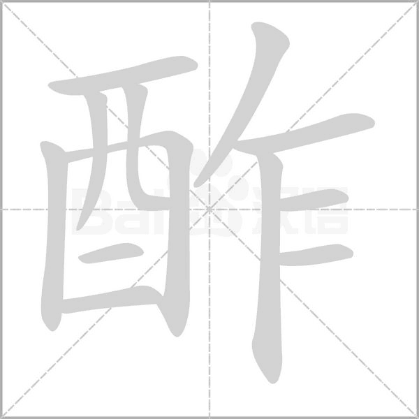 酢字笔顺图