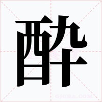 酔字的字形和写法