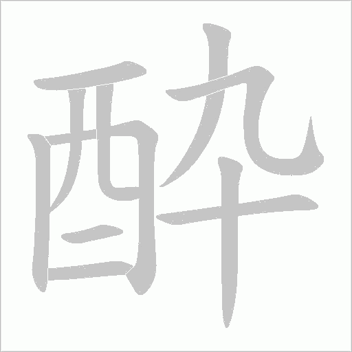 酔字笔顺图