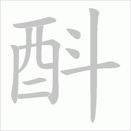 酙字笔顺图