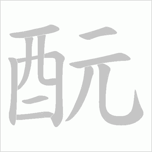 酛字笔顺图
