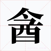 酓字的字形和写法