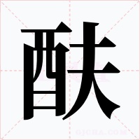 酜字的字形和写法