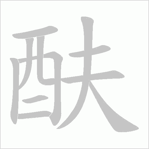 酜字笔顺图