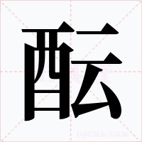 酝字的字形和写法