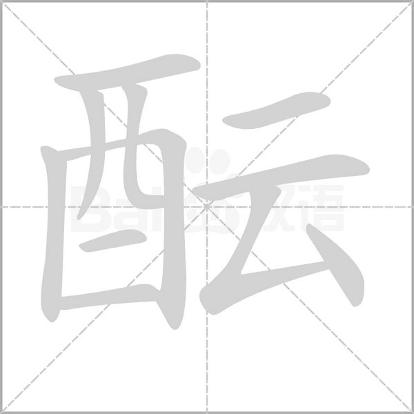 酝字笔顺图