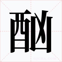 酗字的字形和写法