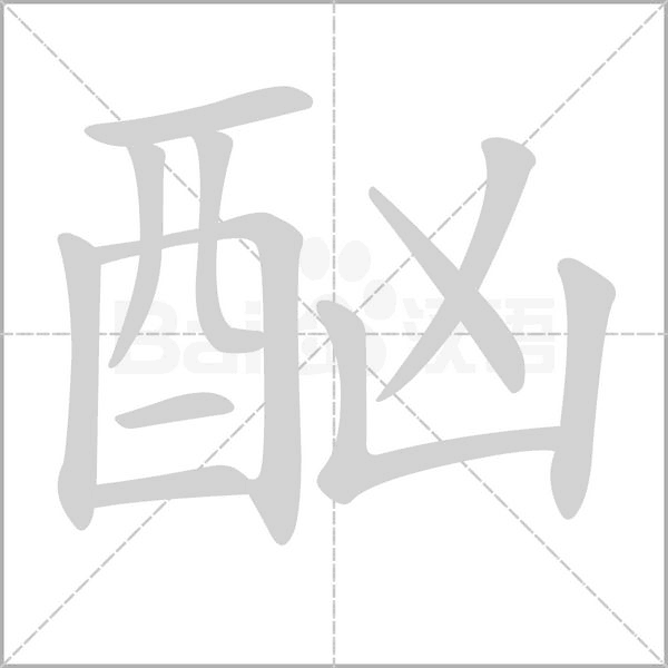 酗字笔顺图
