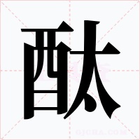 酞字字形
