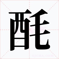 酕字字形