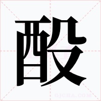 酘字的字形和写法