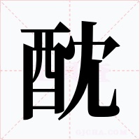酖字的字形和写法