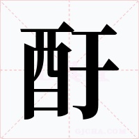 酑字的字形和写法