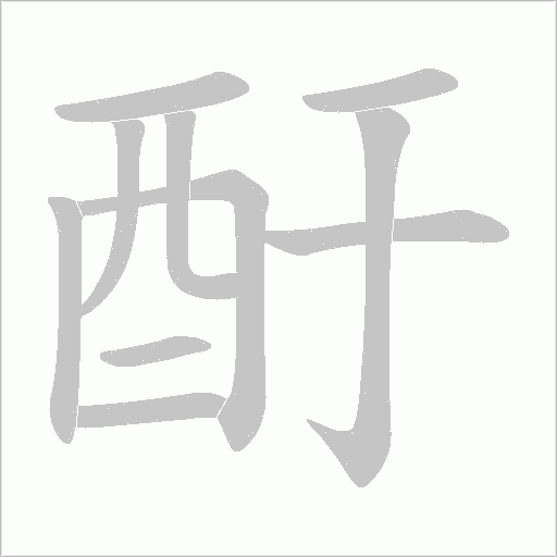 酑字笔顺图