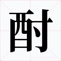 酎字字形