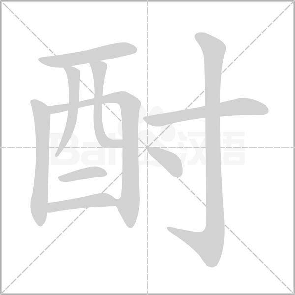 酎字笔顺图