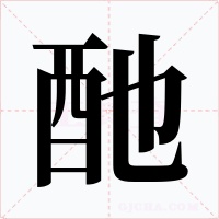 酏字的字形和写法