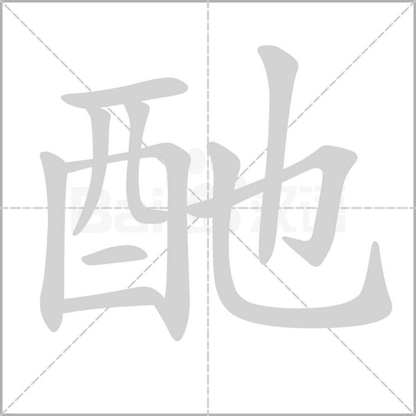 酏字笔顺图